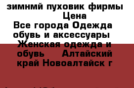 зимнмй пуховик фирмы bershka 44/46 › Цена ­ 2 000 - Все города Одежда, обувь и аксессуары » Женская одежда и обувь   . Алтайский край,Новоалтайск г.